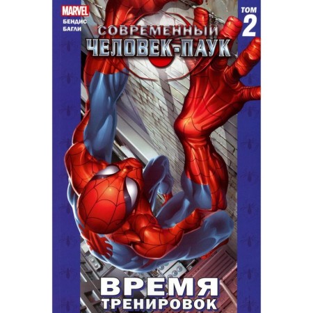 Modern Spider-Man. Volume 2. Training time. Bendis B.M.