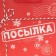 Laminated horizontal "Parcel", ML 27 x 23 x 11.5 cm, New Year