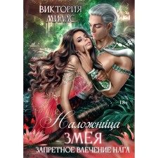 The concubine of the snake, or the forbidden attraction of Naga. Mills V.