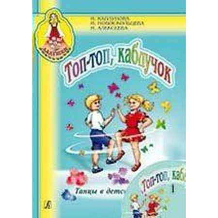 NOTO Edition. Federal State Educational Standard BC. Top-top, heel. Dancing in kindergarten + CD, part 1. Kaplunova I.M.
