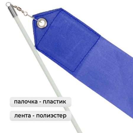 Ribbon for rhythmic gymnastics with a stick Grace Dance, 2 m, blue color-1