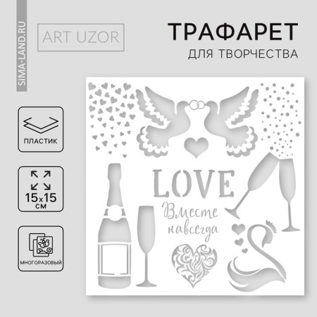 Stencil for creativity "Wedding", 15 x 15 cm, plastic