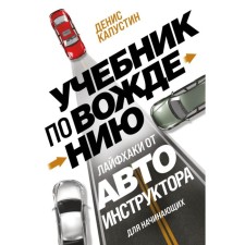 Driving textbook for beginners. Life hacks from the auto instructor. Kapustin D.V.