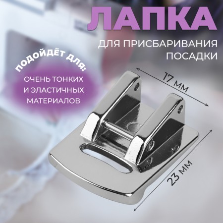 A paw for a sewing machine, for impatial landing, 2.3 × 1.7 cm