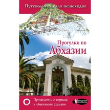 Walks in Abkhazia. Golovina T.P.