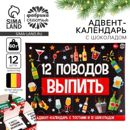 Advent calendar "12 reasons", 12 pcs. 5 g.