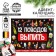 Advent calendar "12 reasons", 12 pcs. 5 g.