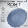 Umbrella - a semiautomatic “monoton” cane, eponge, 16 knitting needles, r = 53 cm, mix color