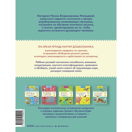 Logics. Learning to analyze, compare and generalize. 5-6 years. Maltseva I.V.-1