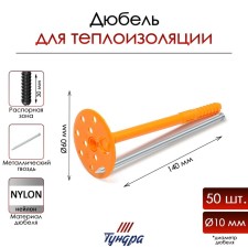 Tundra dowel, for insulation, with a metal nail, 10x140 mm, 50 pcs
