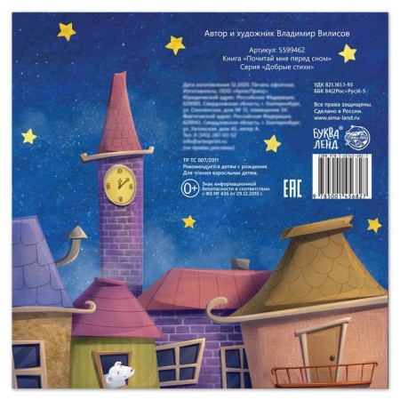 A book with a fairy tale in the verses “Read me before going to bed”, Vladimir Vilisov, 20 p.-4
