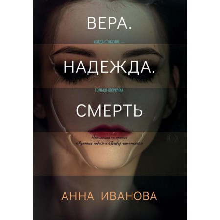 Faith. Hope. Death. Ivanova A.