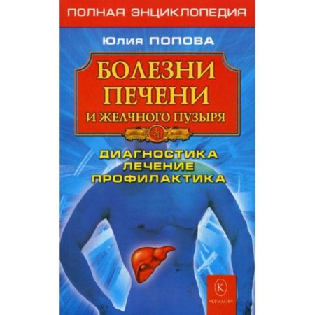 Liver and gall bladder diseases. Diagnosis, treatment, prevention. Popova Yu.S.