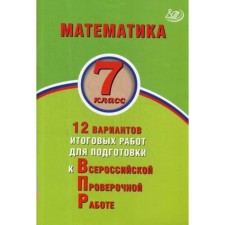 Tests. Mathematics. 12 options for final work for preparing for the Grade 7. Vinogradova O.A.