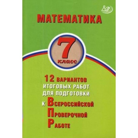Tests. Mathematics. 12 options for final work for preparing for the Grade 7. Vinogradova O.A.