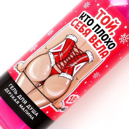 New Year's shower gel “The one who behaved badly”, 100 ml, raspberry aroma, 18+, New Year-3