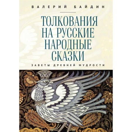 Interpretations on Russian folk tales. Testaments of ancient wisdom. Baydin V.