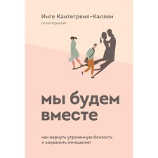 We will be together. How to return lost intimacy and maintain a relationship. Kanterel-Kallen Inge