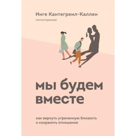 We will be together. How to return lost intimacy and maintain a relationship. Kanterel-Kallen Inge