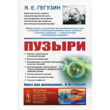 Bubbles. 3rd edition. Geguzin Ya.E.