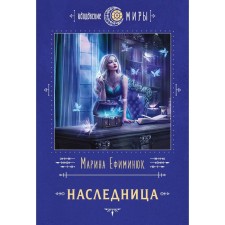 Наследница. Ефиминюк М.В.