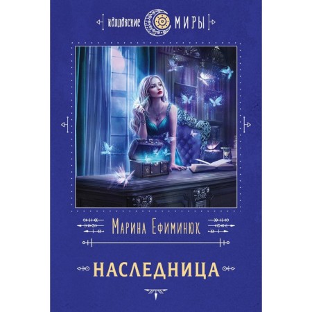 Наследница. Ефиминюк М.В.