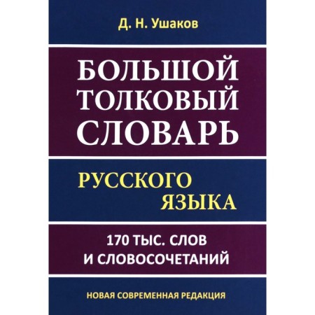 Dictionary. Big Explanatory Dictionary of the Russian Language 170 t. Ushakov D.N.