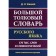 Dictionary. Big Explanatory Dictionary of the Russian Language 170 t. Ushakov D.N.
