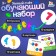 Educational set "Smart Account"