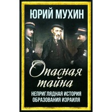 Dangerous secret. The unsightly story of the education of Israel. Mukhin Yu.I.