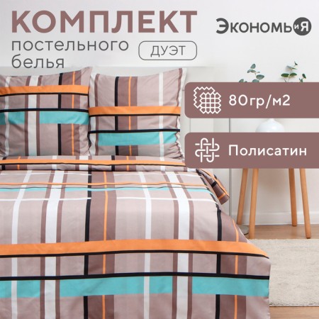 Bed linen and I am the duo "Cell" (view 3) 143x215cm-2pcs, 215x220cm, 70x70cm-2pcs, polysatin, 80g/m²