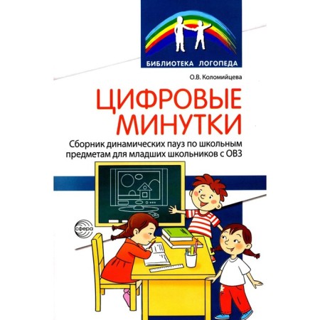 Digital minutes. A collection of dynamic pauses from interactive games and an algorithm for their choice for younger schoolchildren with disabilities. Kolomiytseva O.V.