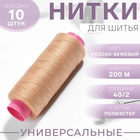Threads 40/2, 200 m, color pink-beige No. 477
