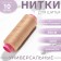 Threads 40/2, 200 m, color pink-beige No. 477