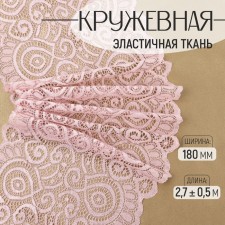 Lace elastic fabric, 180 mm × 2.7 ± 0.5 m, powder color