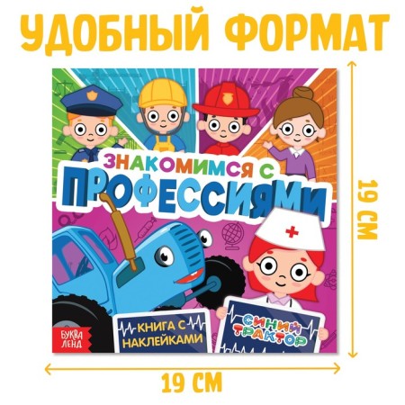 Book with stickers "We get acquainted with professions", Blue Tractor-1