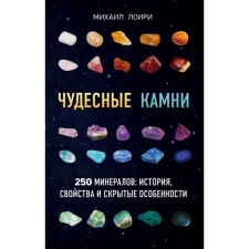 Wonderful stones. 250 minerals: history, properties, hidden features. Loiri M.