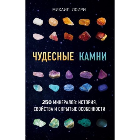 Wonderful stones. 250 minerals: history, properties, hidden features. Loiri M.