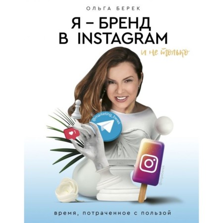 I am a brand on Instagram and not only. Time spent with benefit. Berek O.I.