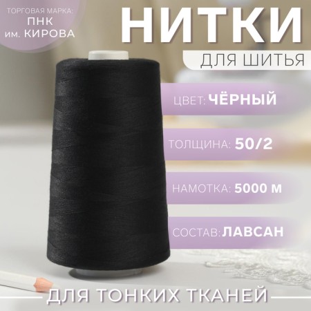 Threads 50/2, 5000 m, color black No. 6818