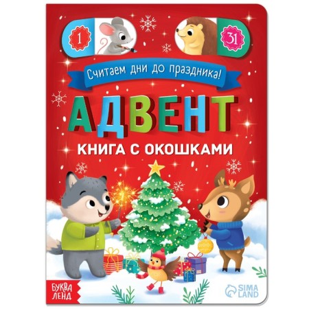 Advent calendar with windows “We count the days before the holiday!”, 10 p.