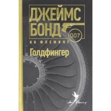 Goldfinger. Fleming J.