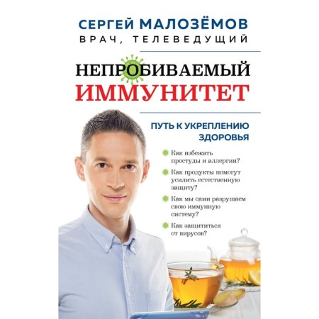 Impenetrable immunity. The path to strengthening health. Blizemov S.A.