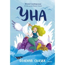 Una. Salty fairy tale. Simbirskaya Yu.