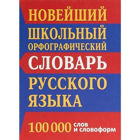 The latest school spelling dictionary of the Russian language 100 thousand words and word forms. Kuzmina I.A.