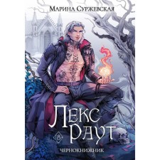 Лекс Раут. Чернокнижник. Суржевская М.