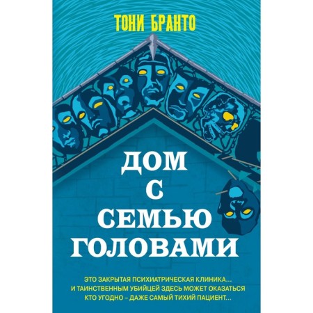 Дом с семью головами. Бранто Т.