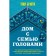 Дом с семью головами. Бранто Т.