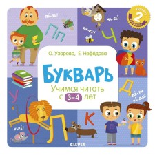 The educational program of Olga Pisorova. Primer. We learn to read from 3-4 years. Pisorova O.
