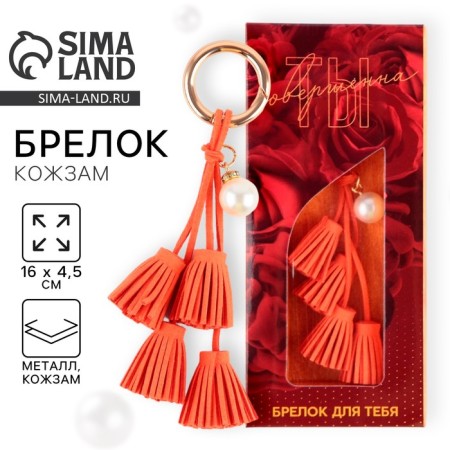 Брелок кожзам «Ты совершенна», 16 х 4,5 см.